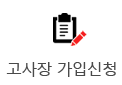 고사장 가입신청