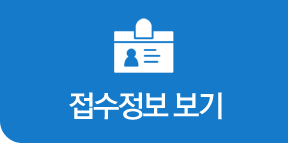 접수정보보기